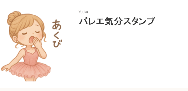 ラインスタンプ始めました♪