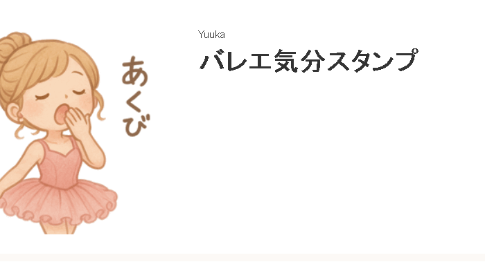 ラインスタンプ始めました♪